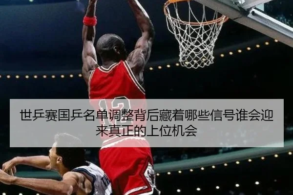 世乒赛国乒名单调整背后藏着哪些信号谁会迎来真正的上位机会